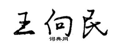 曾慶福王向民行書個性簽名怎么寫