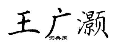 丁謙王廣灝楷書個性簽名怎么寫