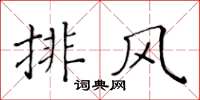 黃華生排風楷書怎么寫