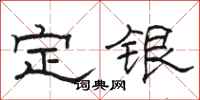 駱恆光定銀隸書怎么寫