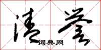 朱錫榮清譽草書怎么寫