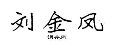 袁強劉金鳳楷書個性簽名怎么寫