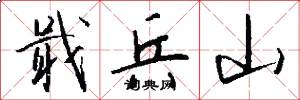 戢兵山怎么寫好看