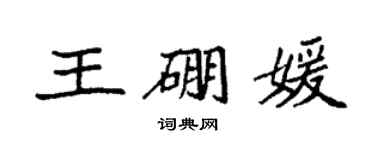 袁強王硼媛楷書個性簽名怎么寫