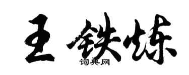 胡問遂王鐵煉行書個性簽名怎么寫