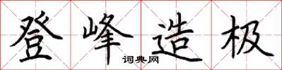 荊霄鵬登峰造極楷書怎么寫