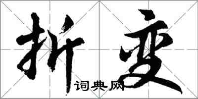 胡問遂折變行書怎么寫