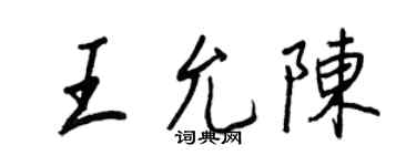 王正良王允陳行書個性簽名怎么寫