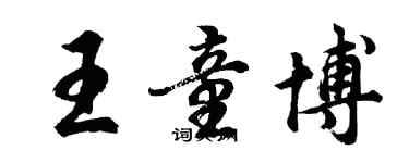 胡問遂王童博行書個性簽名怎么寫