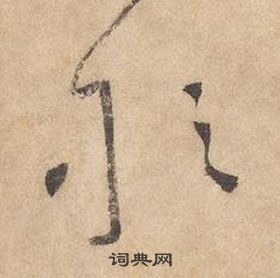 邊武千字文中敢的寫法