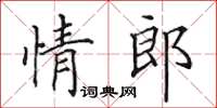 田英章情郎楷書怎么寫