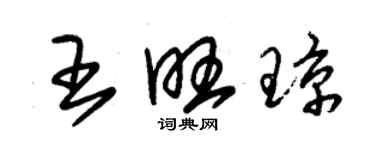 朱錫榮王旺瓊草書個性簽名怎么寫