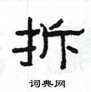 楊為國寫的硬筆隸書拆