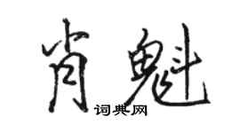 駱恆光肖魁行書個性簽名怎么寫