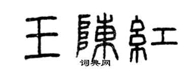 曾慶福王陳紅篆書個性簽名怎么寫
