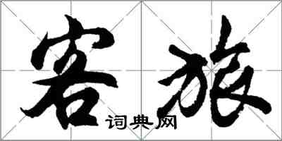 胡問遂客旅行書怎么寫