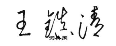 駱恆光王鎮清草書個性簽名怎么寫