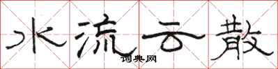 駱恆光水流雲散隸書怎么寫