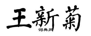 翁闓運王新菊楷書個性簽名怎么寫