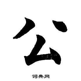 任政在楷書結構中寫的公