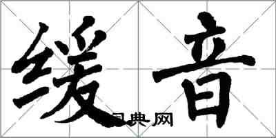 翁闓運緩音楷書怎么寫