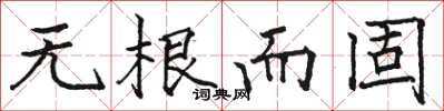 駱恆光無根而固楷書怎么寫