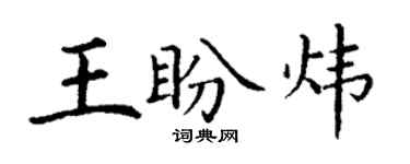丁謙王盼煒楷書個性簽名怎么寫