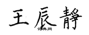 何伯昌王辰靜楷書個性簽名怎么寫