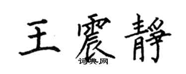 何伯昌王震靜楷書個性簽名怎么寫