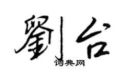 王正良劉台行書個性簽名怎么寫