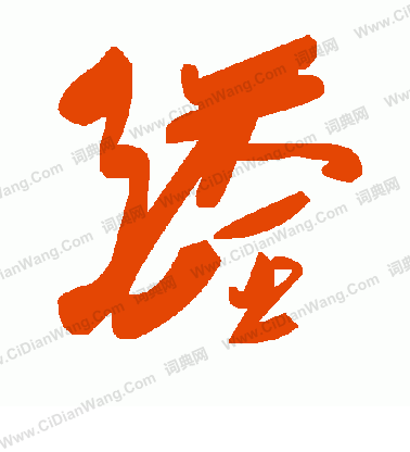 劵篆書書法_劵字書法_篆書字典