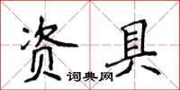 侯登峰資具楷書怎么寫