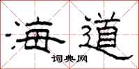 柯春海海道隸書怎么寫