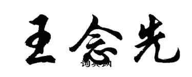 胡問遂王念先行書個性簽名怎么寫