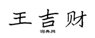 袁強王吉財楷書個性簽名怎么寫