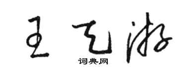 駱恆光王天游草書個性簽名怎么寫