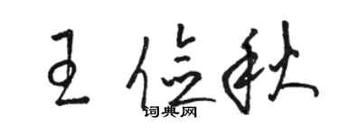 駱恆光王儉秋草書個性簽名怎么寫