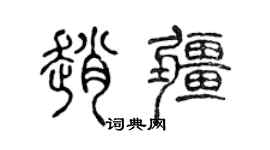 陳聲遠趙疆篆書個性簽名怎么寫