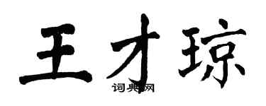 翁闓運王才瓊楷書個性簽名怎么寫