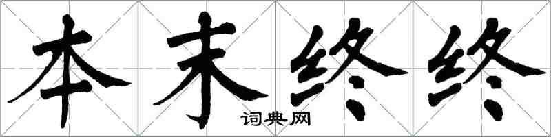 翁闓運本末終終楷書怎么寫