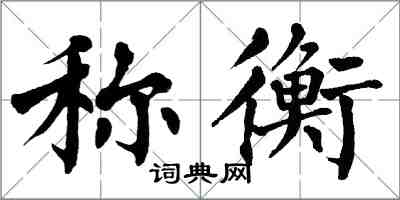 翁闓運稱衡楷書怎么寫