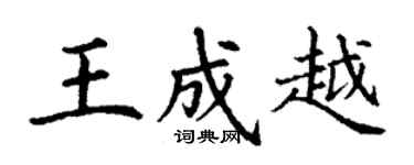 丁謙王成越楷書個性簽名怎么寫