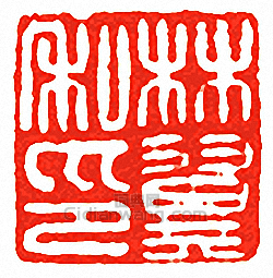 “林翼私印”篆刻印章