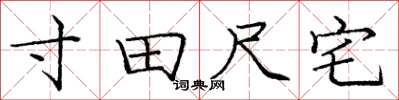 龐中華寸田尺宅楷書怎么寫