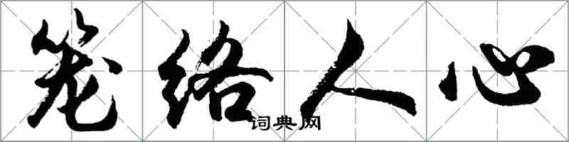 胡問遂籠絡人心行書怎么寫