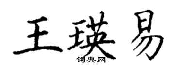 丁謙王瑛易楷書個性簽名怎么寫