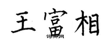 何伯昌王富相楷書個性簽名怎么寫
