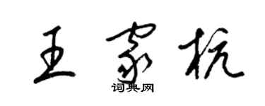 梁錦英王家杭草書個性簽名怎么寫