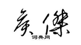 梁錦英侯傑草書個性簽名怎么寫