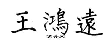 何伯昌王鴻遠楷書個性簽名怎么寫